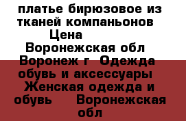 платье бирюзовое из тканей компаньонов › Цена ­ 2 000 - Воронежская обл., Воронеж г. Одежда, обувь и аксессуары » Женская одежда и обувь   . Воронежская обл.